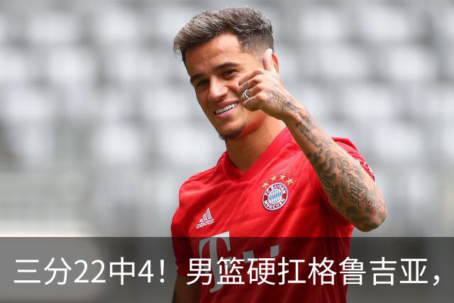 三分22中4！男篮硬扛格鲁吉亚，廖三宁连爆两场，没赵继伟也能赢