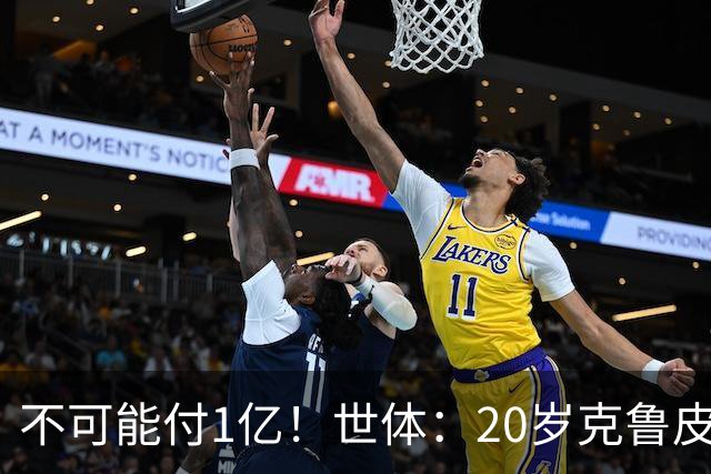 不可能付1亿！世体：20岁克鲁皮起步要价1亿欧，巴萨认为不合理