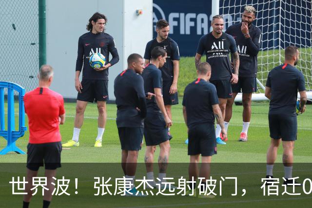 世界波！张康杰远射破门，宿迁0-2常州