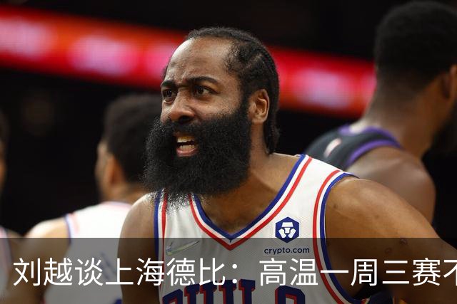 刘越谈上海德比：高温一周三赛不“人道”，赛程编排应更科学