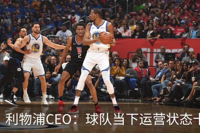 利物浦CEO：球队当下运营状态十分健康，我们满怀期待迎接新赛季