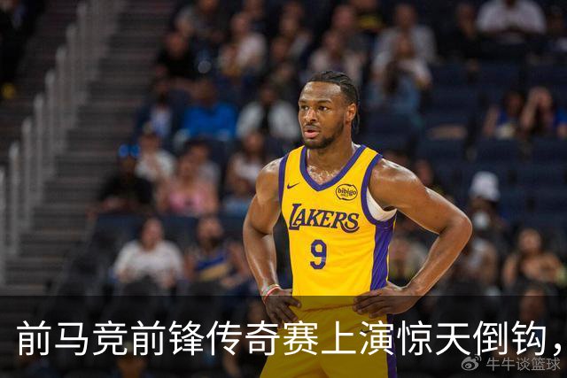 前马竞前锋传奇赛上演惊天倒钩，这球看多少遍都不够