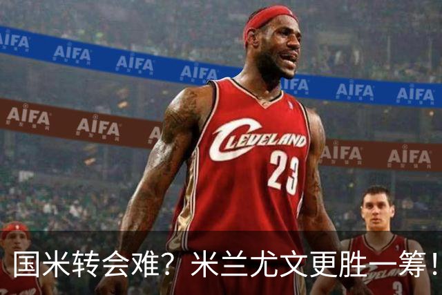 国米转会难？米兰尤文更胜一筹！引进罗梅罗财务底线明确！