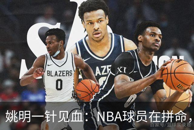 姚明一针见血：NBA球员在拼命，中国球员只是努力，这就是差距！