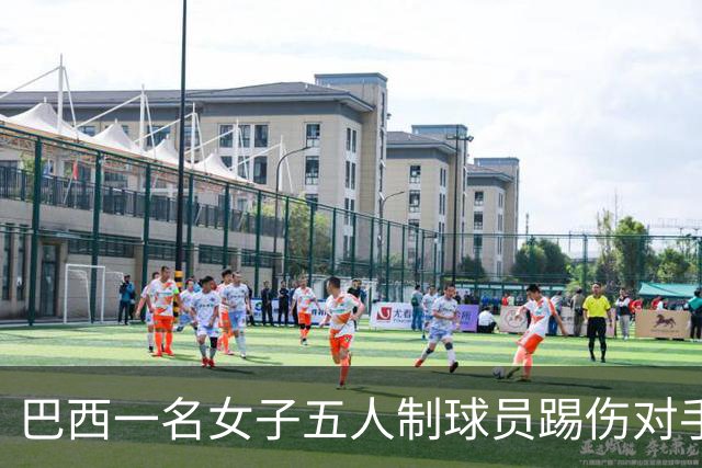巴西一名女子五人制球员踢伤对手头部并挥拳攻击，遭禁赛五年