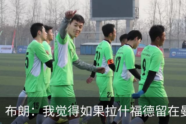 布朗：我觉得如果拉什福德留在曼联，卡里克会很乐意
