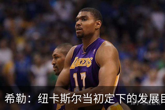 希勒：纽卡斯尔当初定下的发展目标和当下的现实，已经相去甚远