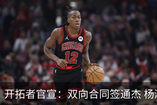 开拓者官宣：双向合同签通杰 杨瀚森新队友战中国男篮狂输34分