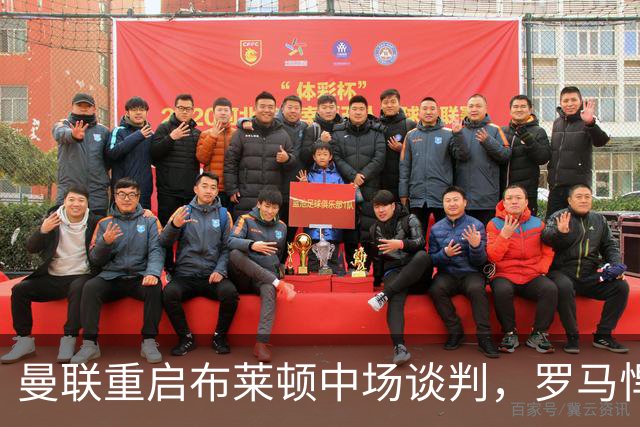 曼联重启布莱顿中场谈判，罗马悍将成备选