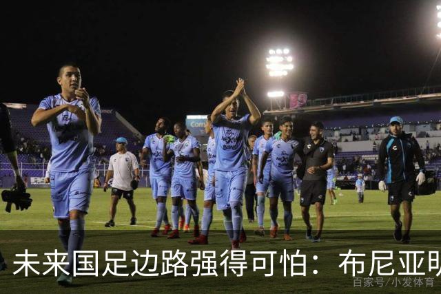 未来国足边路强得可怕：布尼亚明加王钰栋本赛季已制造17球！