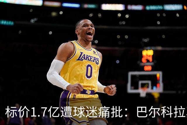 标价1.7亿遭球迷痛批：巴尔科拉真能接班萨拉赫，还是溢价陷阱？