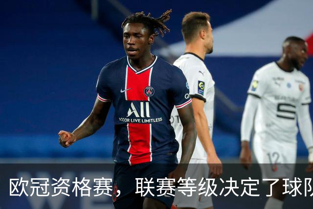 欧冠资格赛，联赛等级决定了球队上限。