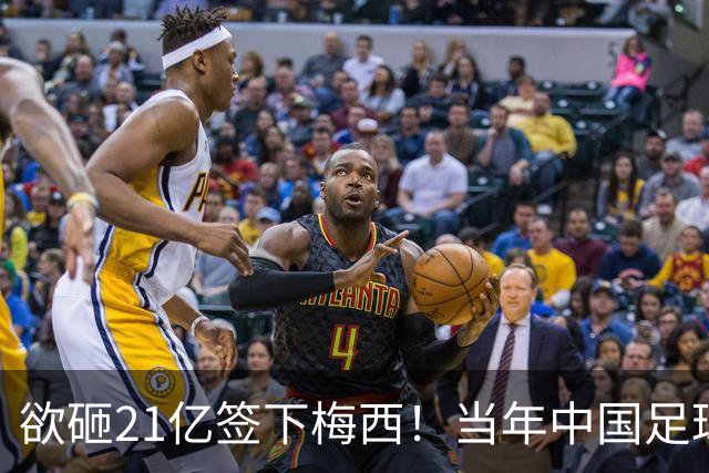 欲砸21亿签下梅西！当年中国足球金元时代有够疯狂！