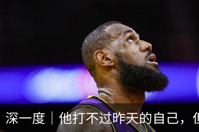深一度｜他打不过昨天的自己，但托起了中国斯诺克的明天
