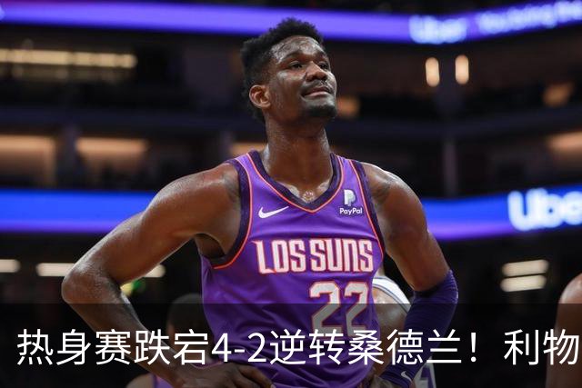热身赛跌宕4-2逆转桑德兰！利物浦新帅首秀取胜，戈麦斯早早伤退，索博传射基耶萨破门