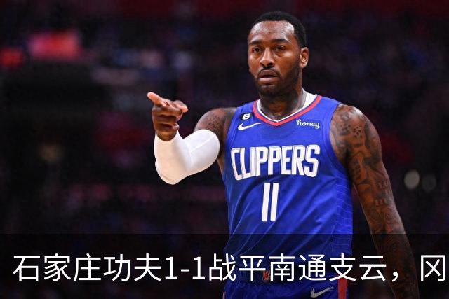 石家庄功夫1-1战平南通支云，冈萨雷斯补射破门，康拉德扳平