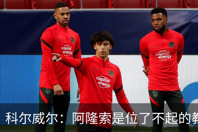 科尔威尔：阿隆索是位了不起的教练；我们有能力争夺英超冠军