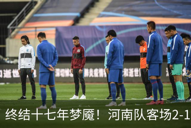 终结十七年梦魇！河南队客场2-1力克山东泰山