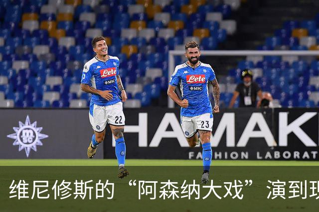 维尼修斯的“阿森纳大戏”演到现在，会不会是三方合演的剧本杀？