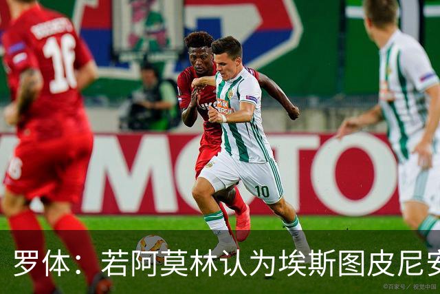 罗体：若阿莫林认为埃斯图皮尼安符合自己战术，米兰将拒维拉报价