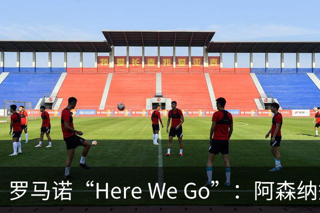 罗马诺“Here We Go”：阿森纳签下16岁卡迪夫城最年轻出场纪录者