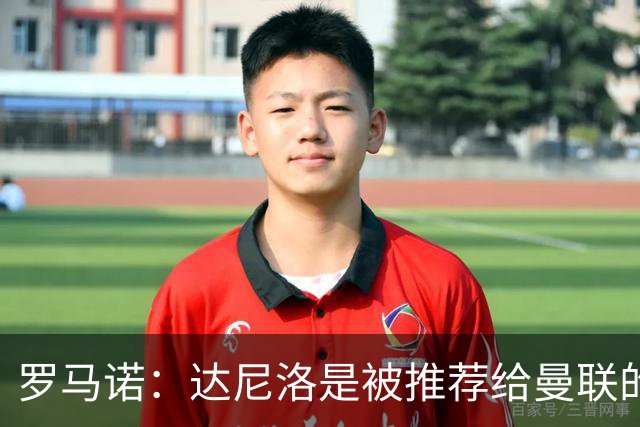 罗马诺：达尼洛是被推荐给曼联的，而科内是曼联主动去联系的