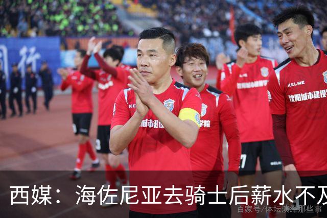 西媒：海佐尼亚去骑士后薪水不及皇马一半，还要交85万赎身费