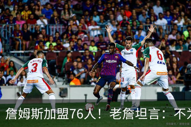 詹姆斯加盟76人！老詹坦言：不为钱不为家人只为赢！