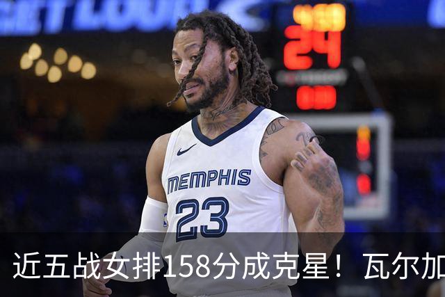 近五战女排158分成克星！瓦尔加斯剑指MVP 仅1招就让赵勇无能为力
