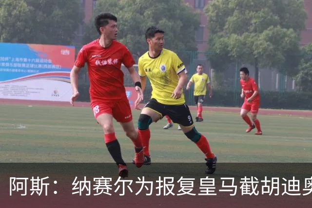阿斯：纳赛尔为报复皇马截胡迪奥曼德，亲自要求签罗德里