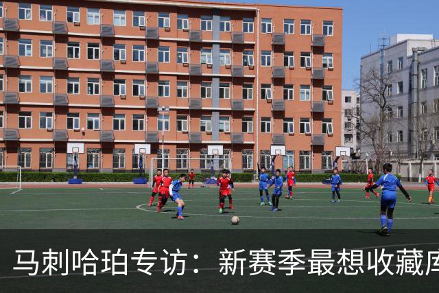 马刺哈珀专访：新赛季最想收藏库里球衣 文班亚马降薪极度无私