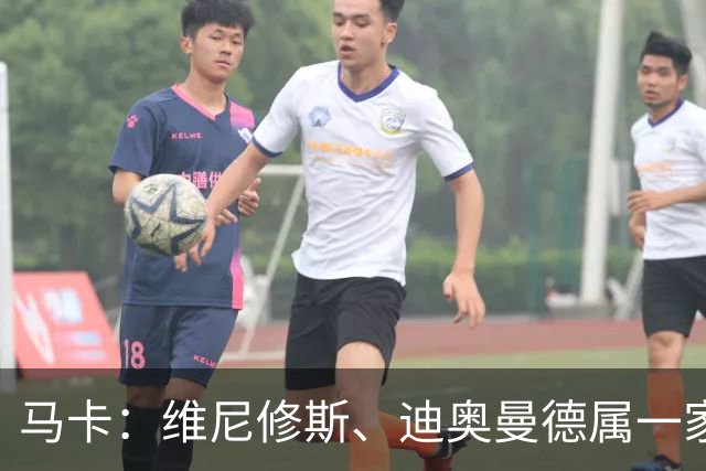 马卡：维尼修斯、迪奥曼德属一家经纪公司；皇马大笔引援必有大牌离队