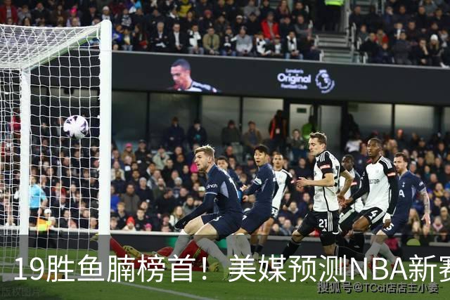 19胜鱼腩榜首！美媒预测NBA新赛季5大黑马：奇才3状元2榜眼排第3