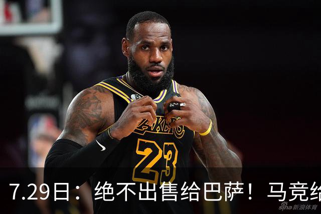 7.29日：绝不出售给巴萨！马竞给小蜘蛛两个选项，留在队内寻求谅解或离开西甲