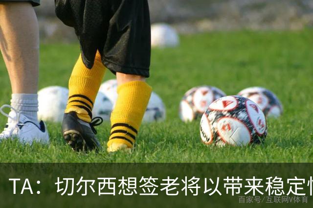 TA：切尔西想签老将以带来稳定性，他们看重亨德森的场外品质